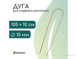 Дуга для подвязки растений, h=105 см, бамбук, Greengo