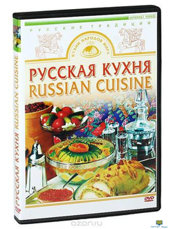 DVD Русская кухня (приготовление кренделей, блинов, щей, карпа фаршированного, пирога «Курник», реце