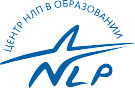 центр нлп в образовании москва