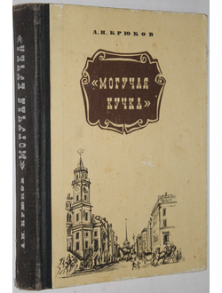 Крюков А.И. Могучая кучка. Страницы истории петербургского кружка музыкантов. Л.:Лениздат 1977г.