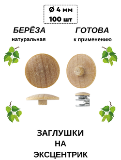 Заглушка под эксцентрик из берёзы.