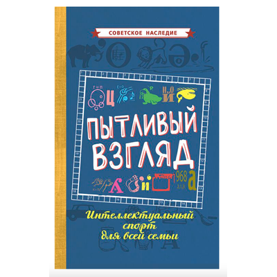 ПЫТЛИВЫЙ ВЗГЛЯД. Интеллектуальный спорт для всей семьи (1969)