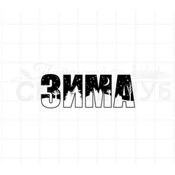 штамп слово "Зима" с рисунком внутри контура"