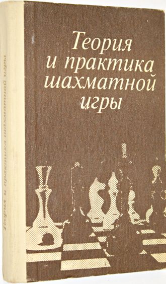 Теория и практика шахматной игры.  Под редакцией Я.Б. Эстрина. М.: Высшая школа. 1984г.