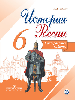 Артасов. История России. 6 класс. Контрольные работы
