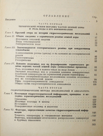 Фролов Н.М. Гидрогеотермия. М.: Недра. 1968.