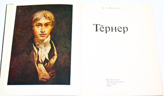 Некрасова Е.А. Тернер. М.: Изобразительное искусство. 1976г.