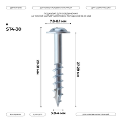 Косой шуруп ST4-30 (100 шт.) срез-сверло