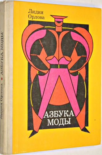 Орлова Л.В. Азбука моды. М.: Просвещение. 1988.