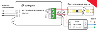 Диммер Arlight SR-2402 (12-36V, 96-288W, Metal-Touch)