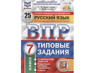 Впр русский язык. Впр 7 класс русский язык. Подготовка к впр по русскому. Впр по русскому языку 7 класс. 10 вариантов итоговых работ для подготовки.