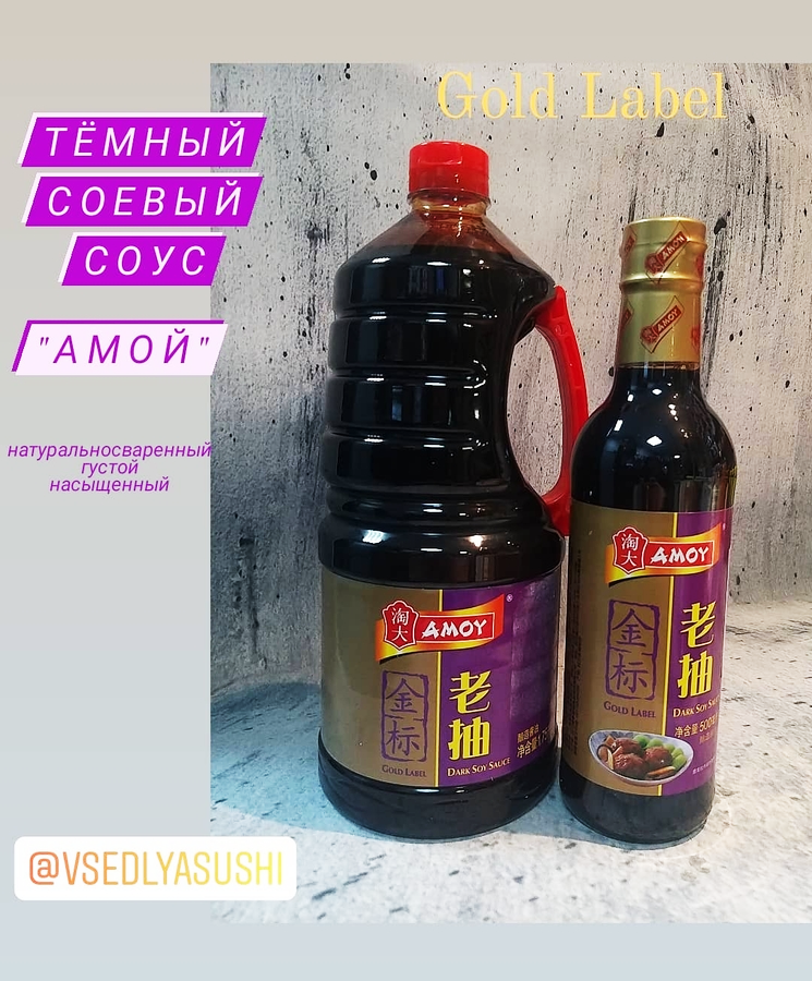 Тёмный соевый соус Dark Soy Sauce Amoy