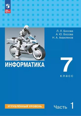 Босова Информатика 7 кл. Углубленный уровень. В 2-х частях. Учебник комплект (Просв.)