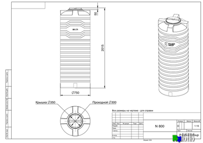 Емкость N 800 литров