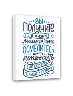 Картина-мотиватор на деревянном подрамнике "Вы получите в жизни лишь то, что осмелитесь попросить"
