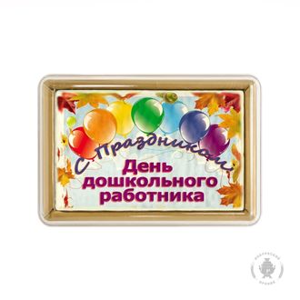 С Днём дошкольного работника 8 (140 грамм)