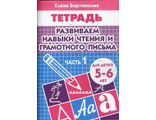 Развиваем навыки чтения и грам.письма Р/т  1ч. (5-6л.) / Бортникова (Литур)