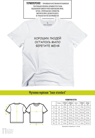 Футболка мужская "Хороших людей осталось мало"