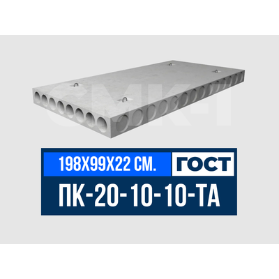 Плита многопустотная ПК-20-10-10-ТА ГОСТ 9561-2016