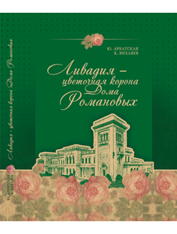 Ливадия-цветочная корона Дома Романовых