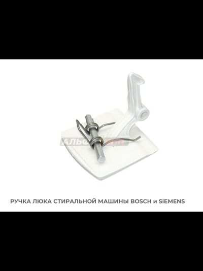 Ручка люка (дверцы) 00069637 стиральной машины Bosch / Siemens