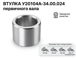 Втулка У20104А-34.00.024 для погрузчика ТО-30