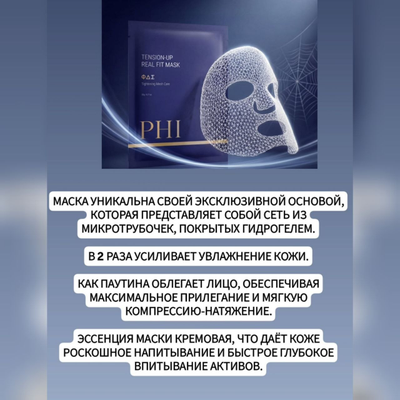 PHI Лифтинг маска Паутина с ботокс эффектом 4 шт.