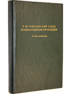 V Всероссийский съезд травматологов-ортопедов. Часть 1. Ленинград. 2-4 октября 1990.