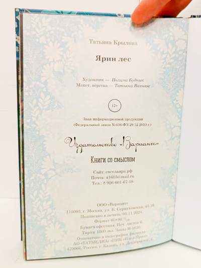Татьяна Крылова. Ярин Лес.