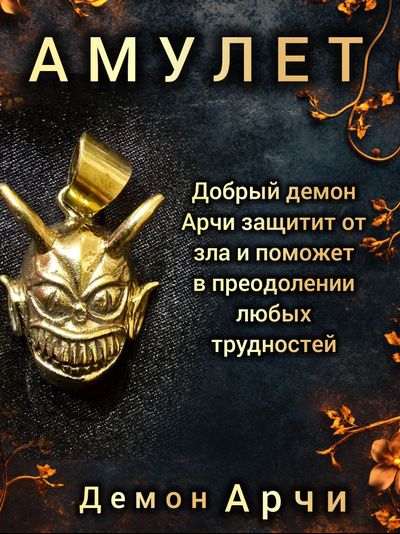 Амулет демон Арчи из ювелирной бронзы