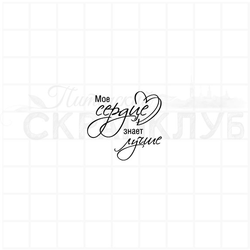 Штамп с надписью Мое серце знает лучше
