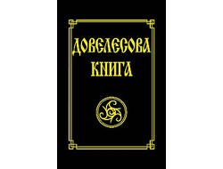 довелесова книга