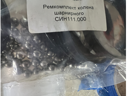 Ремкомплект колена шарнирного син111.000