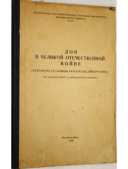 Дон в Великой Отечественной войне (рекомендательный указатель литературы). Ростов-на-Дону: Ростовская гос. научн. биб-ка им .К. Маркса. 1962.