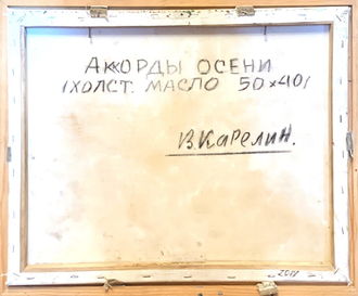 Картина "Аккорды осени" 2017 год Карелин В.Д.
