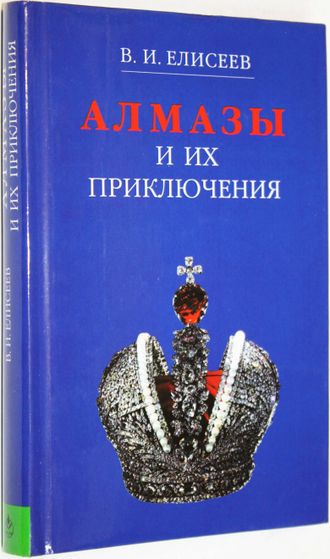 Елисеев В.И. Алмазы и их приключения. М.: ТЕРРА. 2000г.