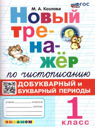 Новый тренажер по чистописанию. Добукварный и букварный период 1 кл /Козлова (Экзамен)