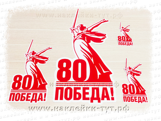 Наклейки для авто на юбилей к 80 летию Победы на 9 мая оптом и розница, разные размеры. Родина мать!