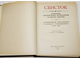 Свисток. Сатирическое приложение к журналу `Современник`. 1859-1863гг. М.: Наука. 1981г.