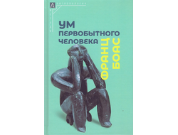 Ум первобытного человека. Франц Боас