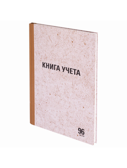 Книга учета 96 л., линия, твердая, крафт, блок офсет, А4 (210х290 мм), STAFF, 130216