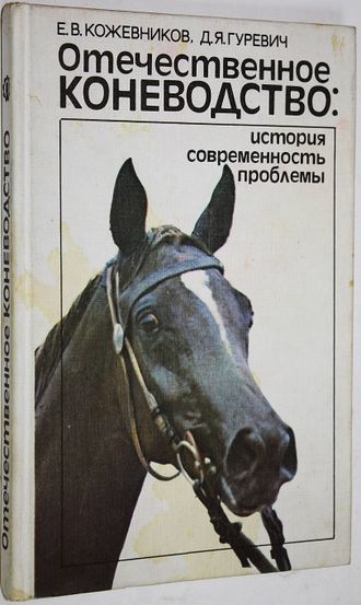 Кожевников Е.В., Гуревич Д.Я. Отечественное коневодство: история, современность, проблемы. М.: Агропромиздат. 1988г.