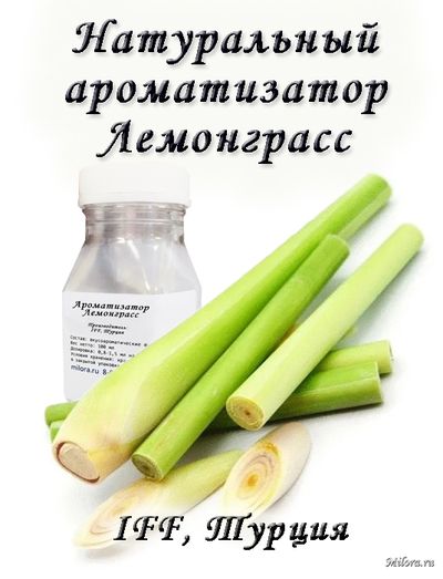 Лемонграсс ароматизатор. Milora.ru