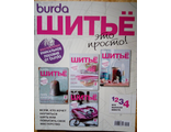 Журнал &quot;Burda&quot; (Бурда) Украина. &quot;Шитье - это просто&quot; сборник спецвыпусков 1-4/2012 год