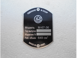 М 67-36