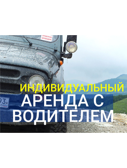 Индивидуальный джиптур по горам