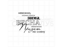 Штамп для скрапбукинга с надписью "Неважно, сколько длится зима, весна обязательно придет на смену"