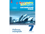 Афанасьева, Михеева Англ. яз. &quot;Rainbow English&quot; 7кл. Рабочая тетрадь. К новому учебному пособию (Просв.)