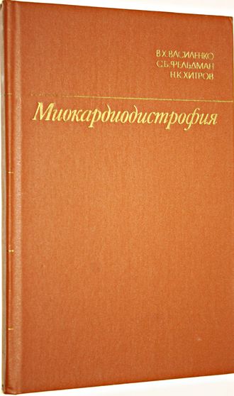 Василенко В.Х. Миокардиодистрофия. М.: Медицина.1989г.