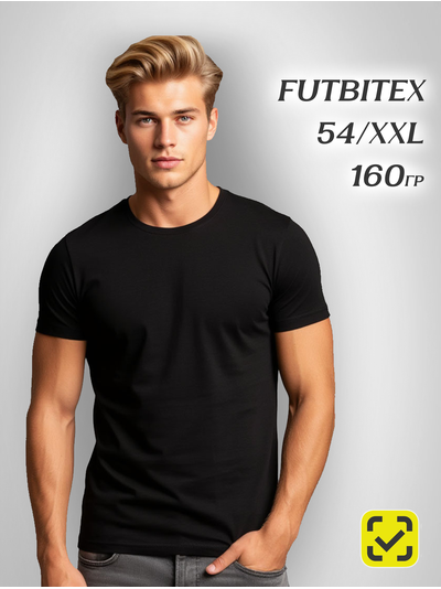 Футболка 54(2XL) ЧЕРНАЯ ХЛОПОК FUTBITEX "BASE" ZIP пакет